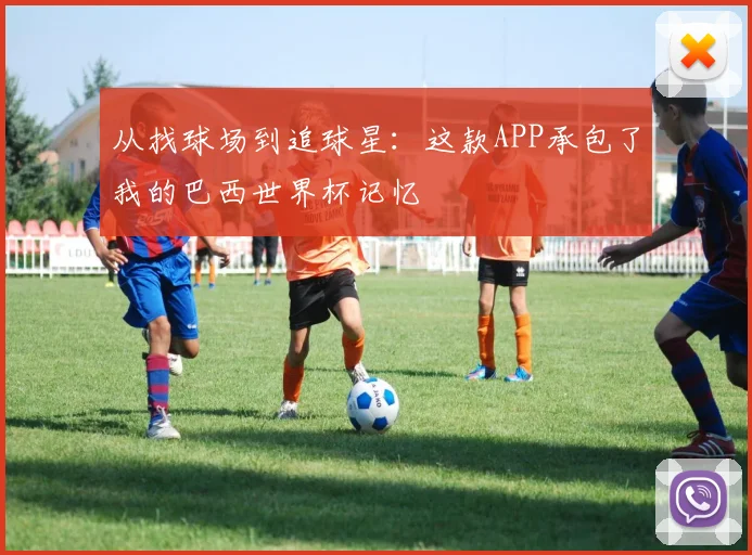 从找球场到追球星：这款APP承包了我的巴西世界杯记忆