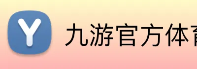 九游官方体育入口 Logo